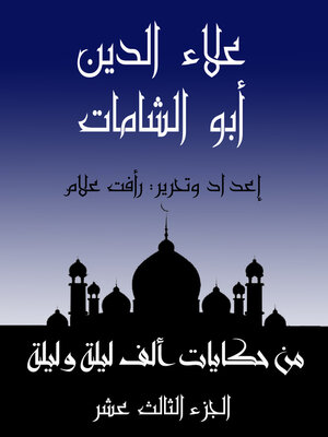 cover image of علاء الدين أبو الشامات